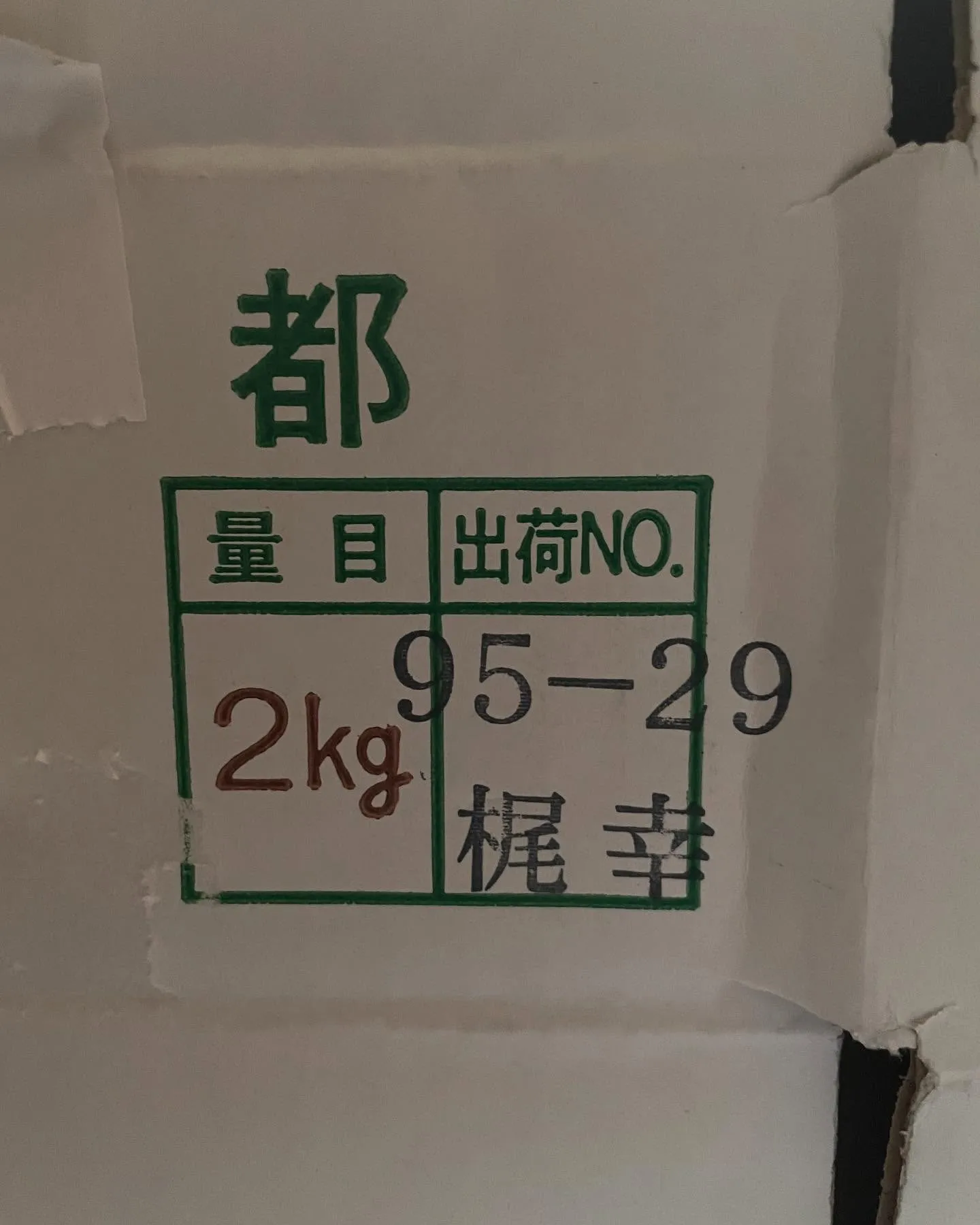 先日、京都産の筍を入荷しました✨